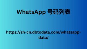 WhatsApp 号码列表